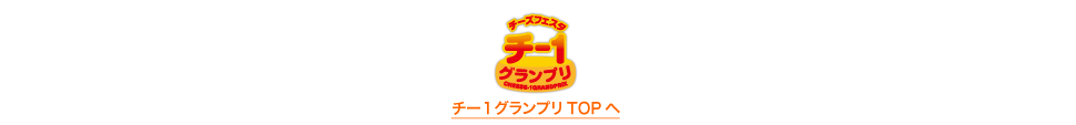 チー１TOPへ