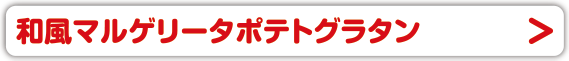 和風マルゲリータポテトグラタン