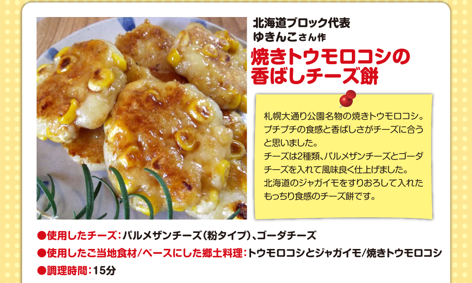 北海道ブロック代表 焼きトウモロコシの香ばしチーズ餅