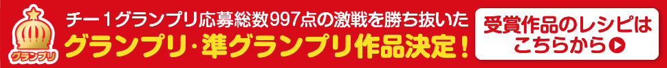 グランプリ・準グランプリ決定！レシピ大公開!!