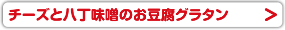 チーズと八丁味噌のお豆腐グラタン