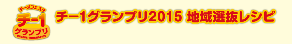 チーズフェスタ チー１グランプリ 地域選抜レシピ