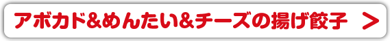 チーズと高菜の豚肉巻き