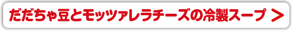 チーズだし