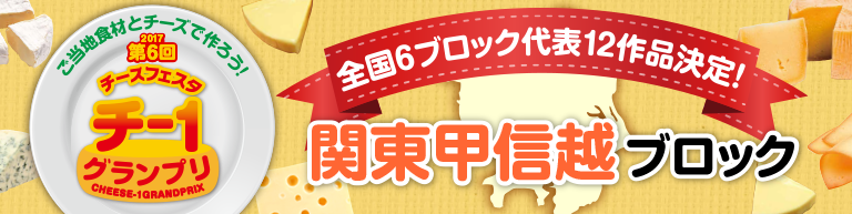 関東甲信越ブロック