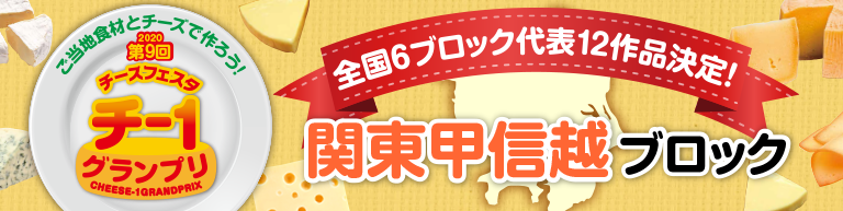 関東甲信越ブロック