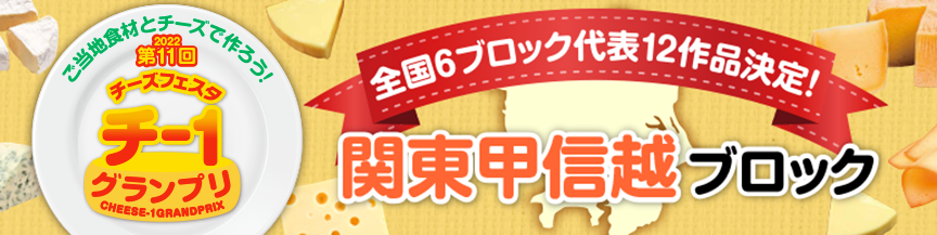 関東甲信越ブロック