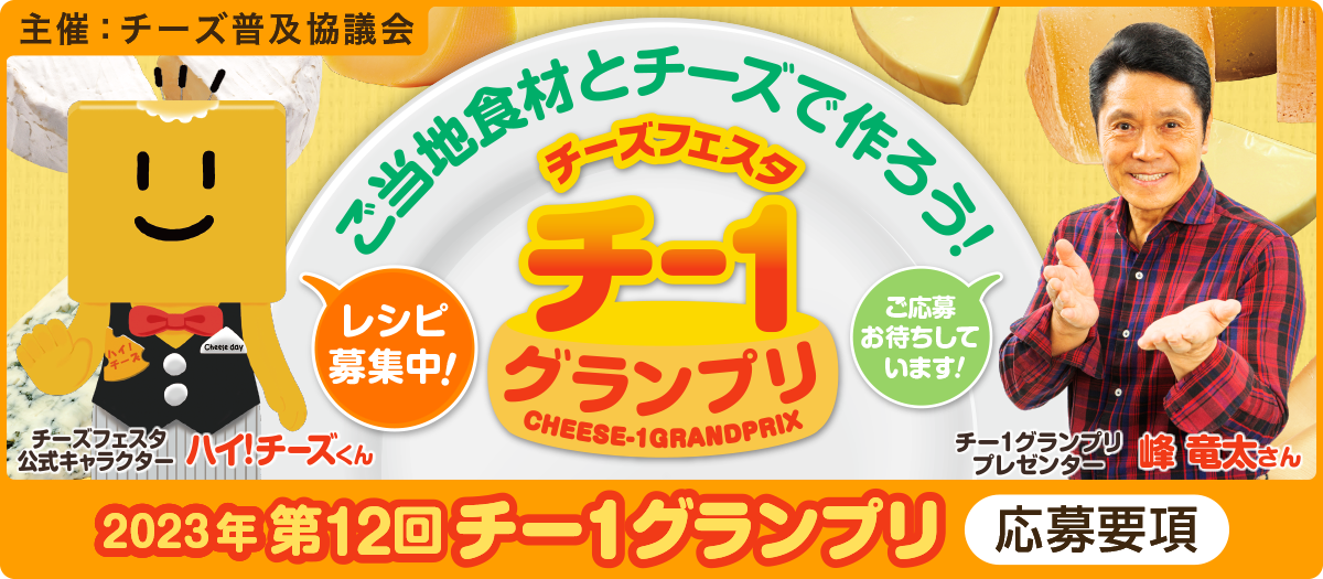 第12回チー1グランプリ