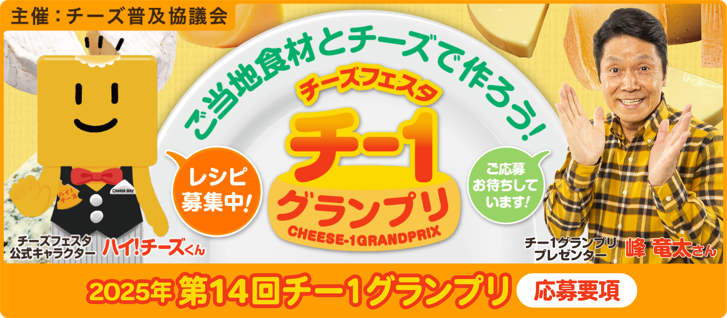第14回チー1グランプリ応募受付