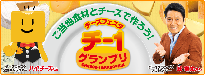 第14回チー1グランプリ