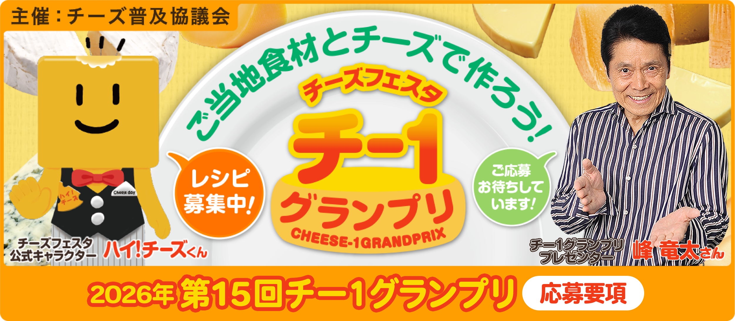 第15回チー1グランプリ