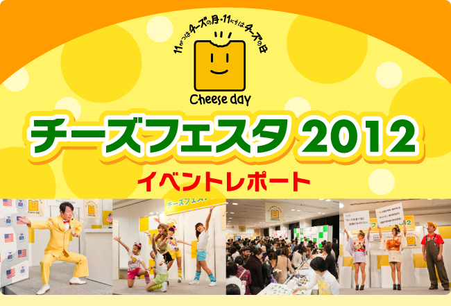 チーズフェスタ2012イベントレポート