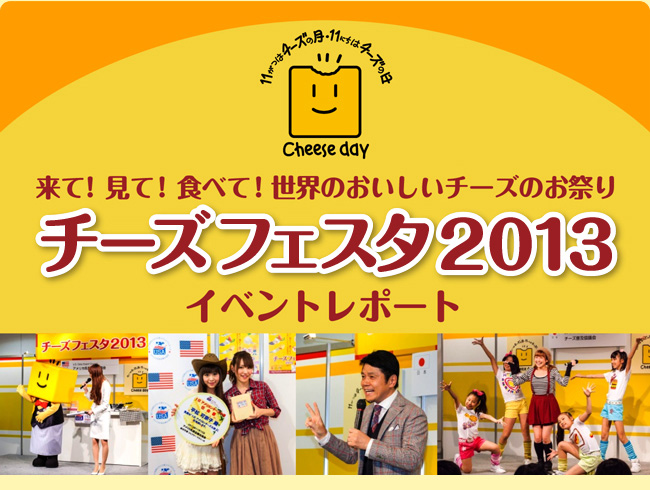 チーズフェスタ2013イベントレポート