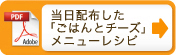 当日配布した「ごはんとチーズ」メニューレシピ