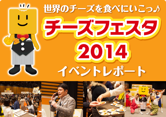 チーズフェスタ2014イベントレポート