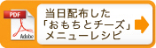 当日配布した「ごはんとチーズ」メニューレシピ