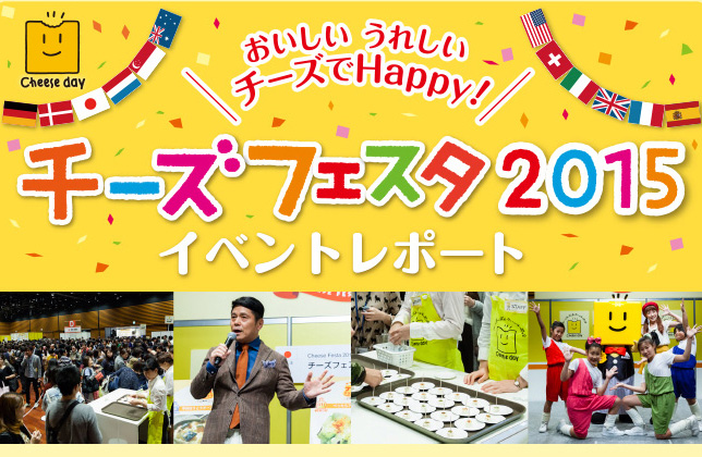 チーズフェスタ2015イベントレポート