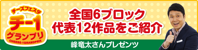 全国6ブロック代表12作品をご紹介