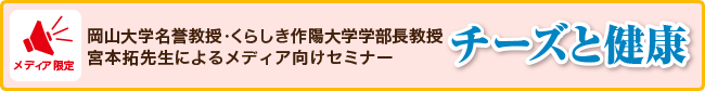 岡山大学名誉教授・くらしき作陽大学教授宮本拓先生によるメディア向けセミナー「チーズと健康」