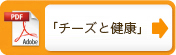 チーズと健康