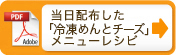 当日配布した「冷凍めんとチーズ」メニューレシピ