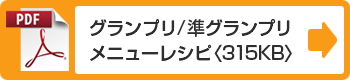 グランプリ／準グランプリメニューレシピ