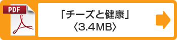 「チーズと健康」