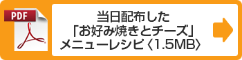 当日配布した「お好み焼きとチーズ」メニューレシピ