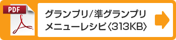 グランプリ／準グランプリメニューレシピ