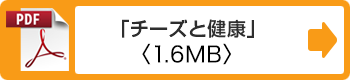 「チーズと健康」