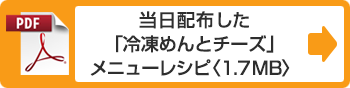 当日配布した「冷凍めんとチーズ」メニューレシピ