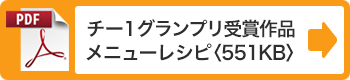 グランプリ／準グランプリメニューレシピ