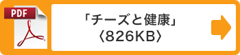 「チーズと健康」