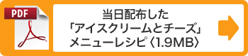 当日配布した「冷凍めんとチーズ」メニューレシピ