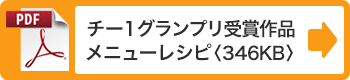 グランプリ／準グランプリメニューレシピ