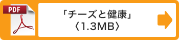 「チーズと健康」