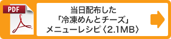 当日配布した「冷凍めんとチーズ」メニューレシピ