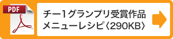 グランプリ／準グランプリメニューレシピ