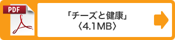 「チーズと健康」