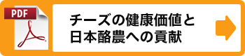 「チーズと健康」