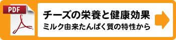 「ミルク由来たんぱく質の特性から」