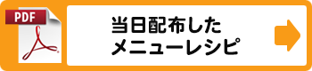 当日配布したメニューレシピ