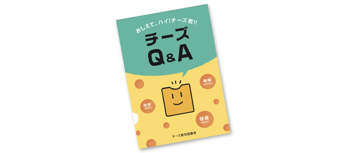 おしえて、ハイ！チーズ君！！チーズＱ＆Ａ