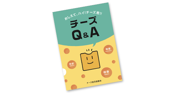 おしえて、ハイ！チーズ君！！チーズＱ＆Ａ