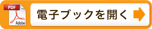 電子ブックで開く