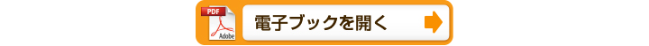 電子ブックで開く