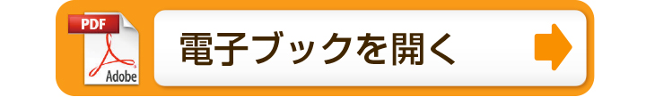 電子ブックで開く