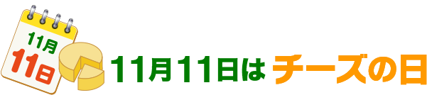 11月11日はチーズの日