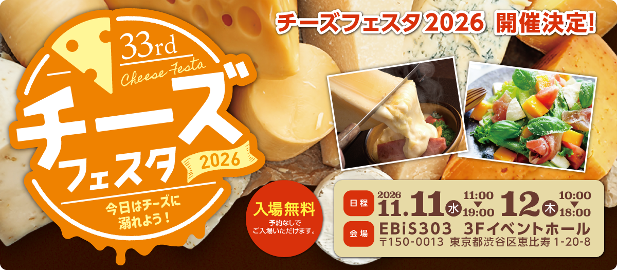 「チーズフェスタ2026」開催決定