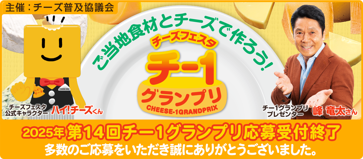 第14回チー1グランプリ